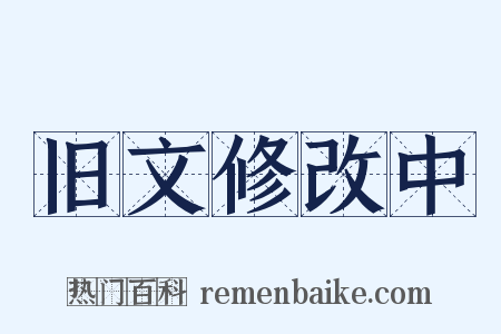 旧文修改中是什么意思的图片